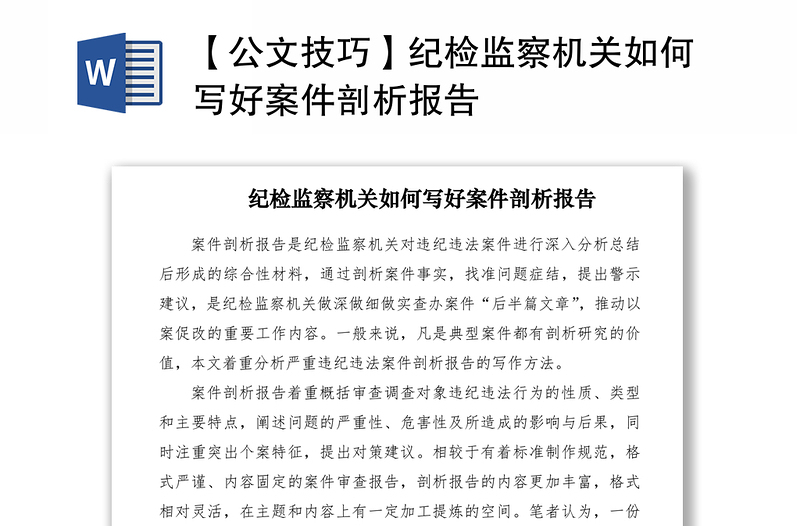 2021【公文技巧】紀檢監(jiān)察機關如何寫好案件剖析報告