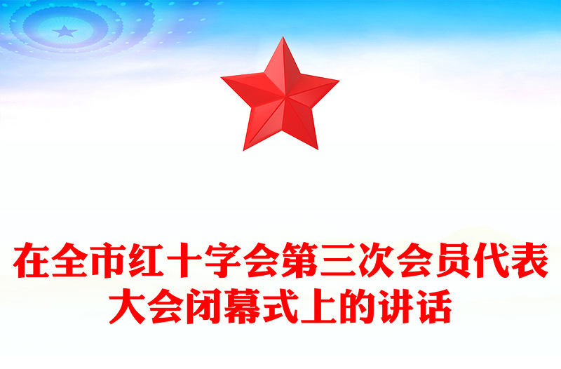 在全市紅十字會第三次會員代表大會閉幕式上的講話