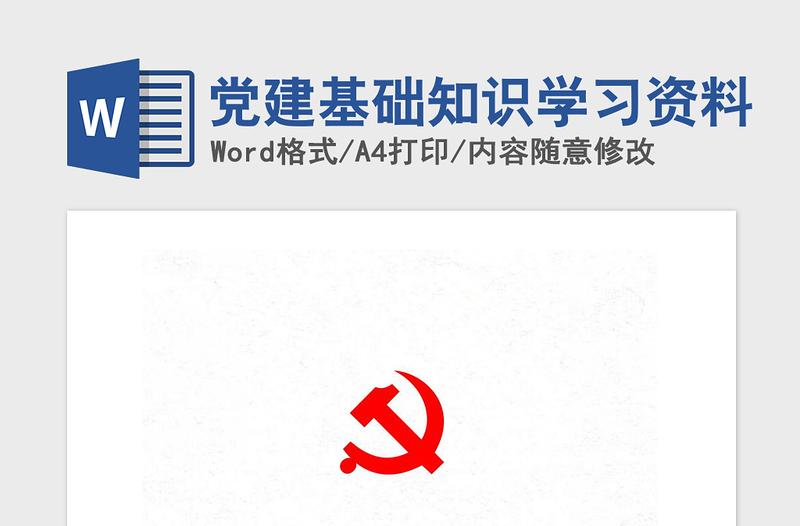 2021年黨建基礎(chǔ)知識(shí)學(xué)習(xí)資料
