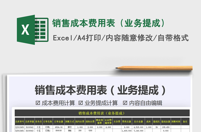 2021年銷售成本費(fèi)用表(業(yè)務(wù)提成)免費(fèi)下載