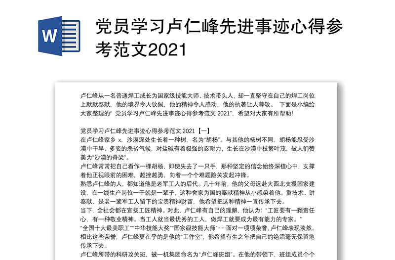 党员学习卢仁峰先进事迹心得参考范文2021
