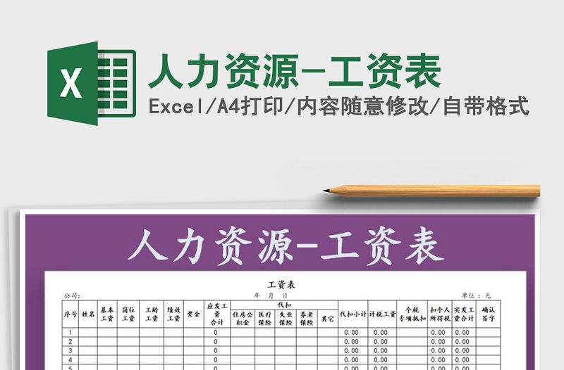 2022年人力資源-工資表免費下載