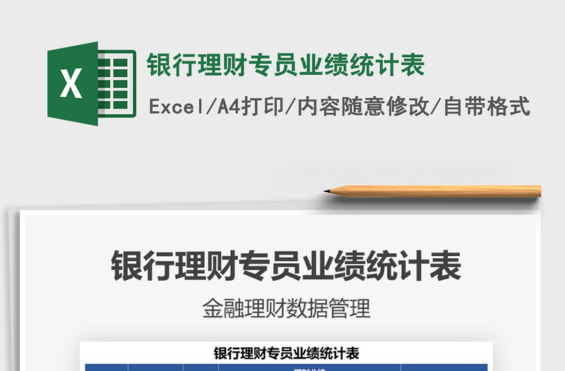 2021年銀行理財專員業(yè)績統(tǒng)計表