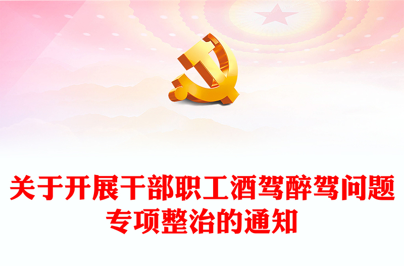 關(guān)于開展干部職工酒駕醉駕問題專項整治的通知PPT課件(講稿)
