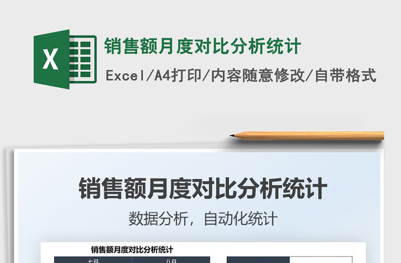 銷售額月度對比分析統(tǒng)計免費(fèi)下載