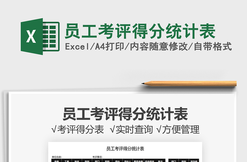 2021員工考評得分統(tǒng)計表免費下載