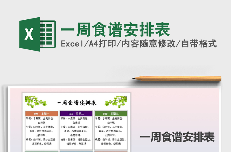 2021年一周食谱安排表