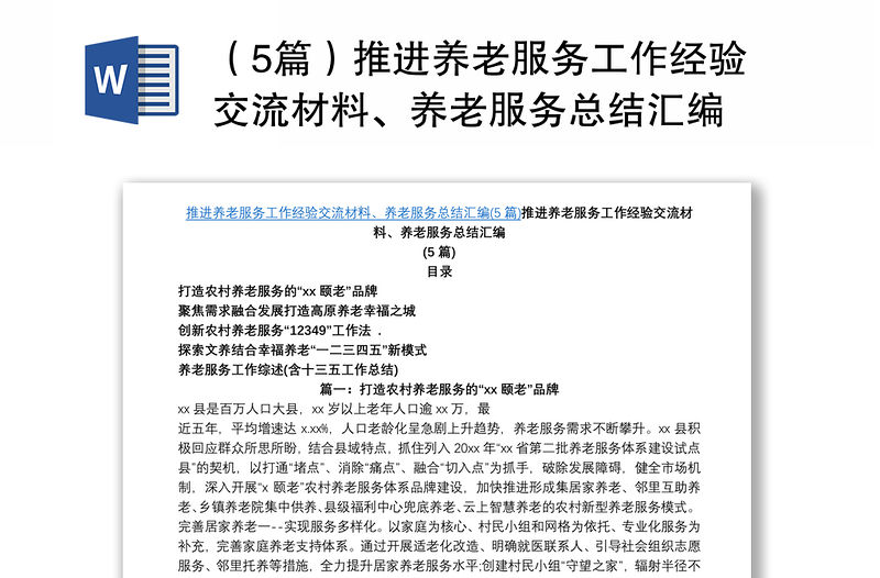 （5篇）推進(jìn)養(yǎng)老服務(wù)工作經(jīng)驗(yàn)交流材料、養(yǎng)老服務(wù)總結(jié)匯編