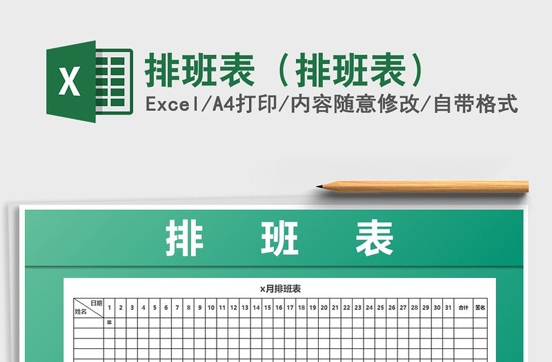 2021年排班表（排班表）