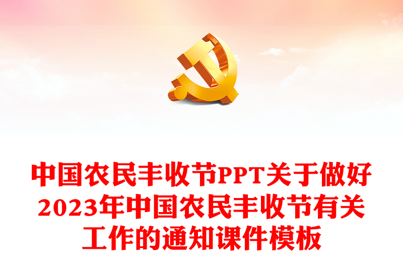 中国农民丰收节PPT关于做好2023年中国农民丰收节有关工作的通知课件模板
