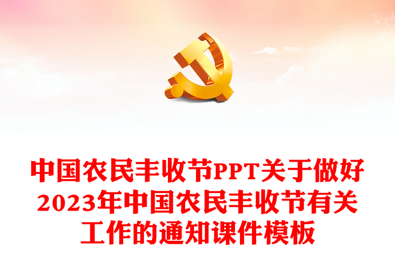 中國(guó)農(nóng)民豐收節(jié)PPT關(guān)于做好2023年中國(guó)農(nóng)民豐收節(jié)有關(guān)工作的通知課件模板