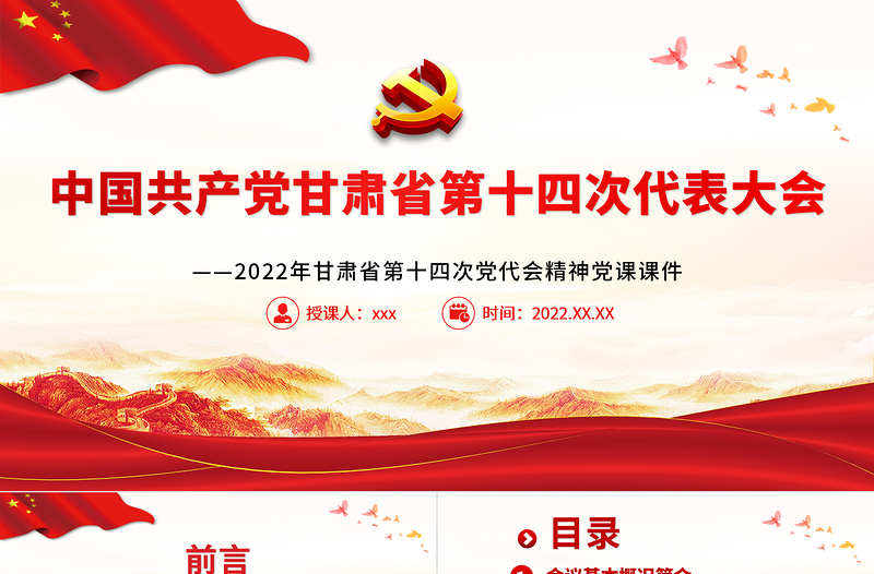 紅色黨建風(fēng)中國(guó)共產(chǎn)黨甘肅省第十二次代表大會(huì)專題黨課PPT課件模板