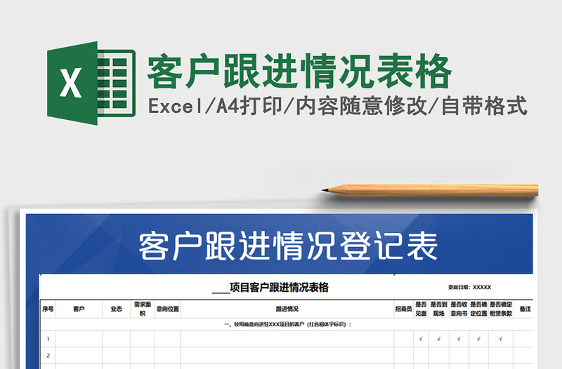 2021年客戶跟進情況表格