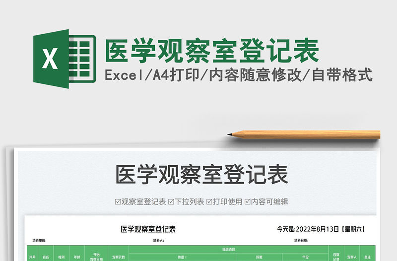 醫學觀察室登記表