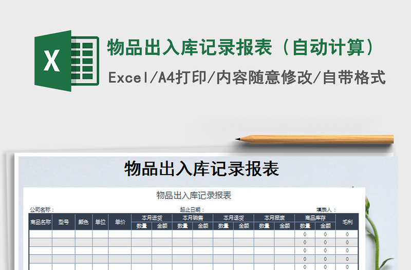 2022年物品出入庫記錄報表(自動計算)免費下載