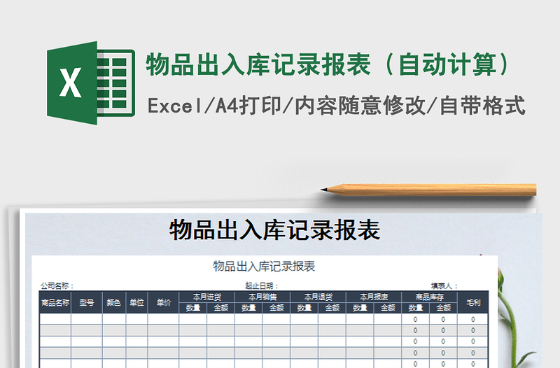 2022年物品出入库记录报表（自动计算）免费下载