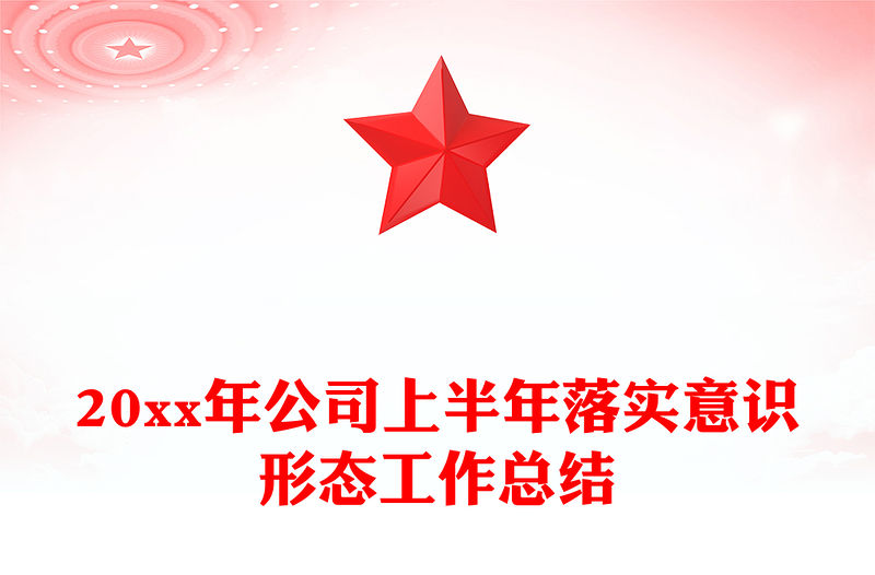 20xx年公司上半年落實意識形態工作總結