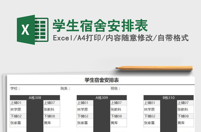 2021年学生宿舍安排表