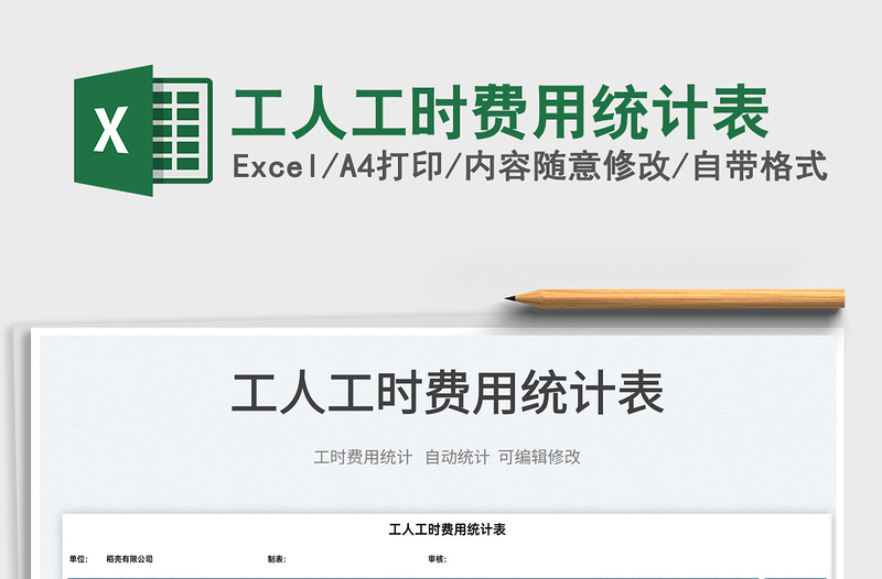 2022工人工時費用統(tǒng)計表免費下載