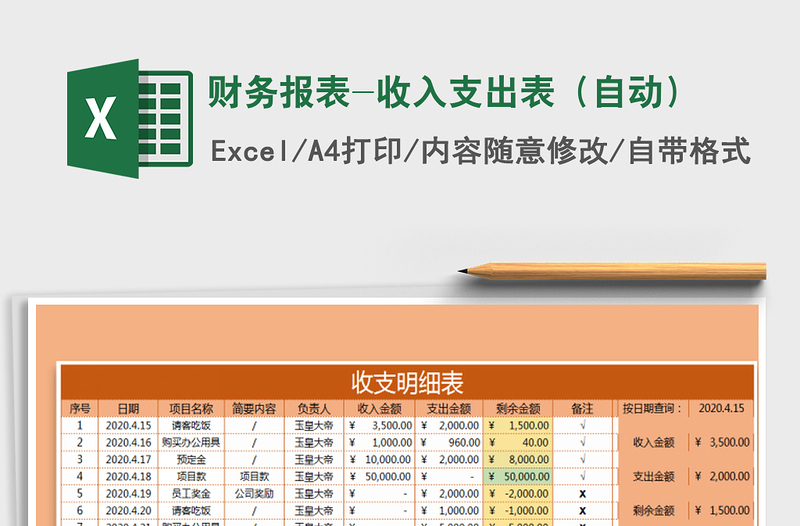 2021年财务报表-收入支出表（自动）