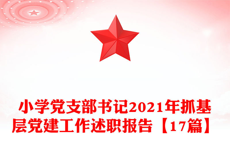 小學黨支部書記2021年抓基層黨建工作述職報告【17篇】