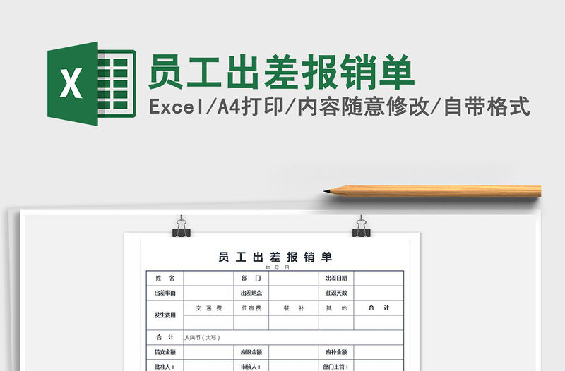 2021年員工出差報銷單