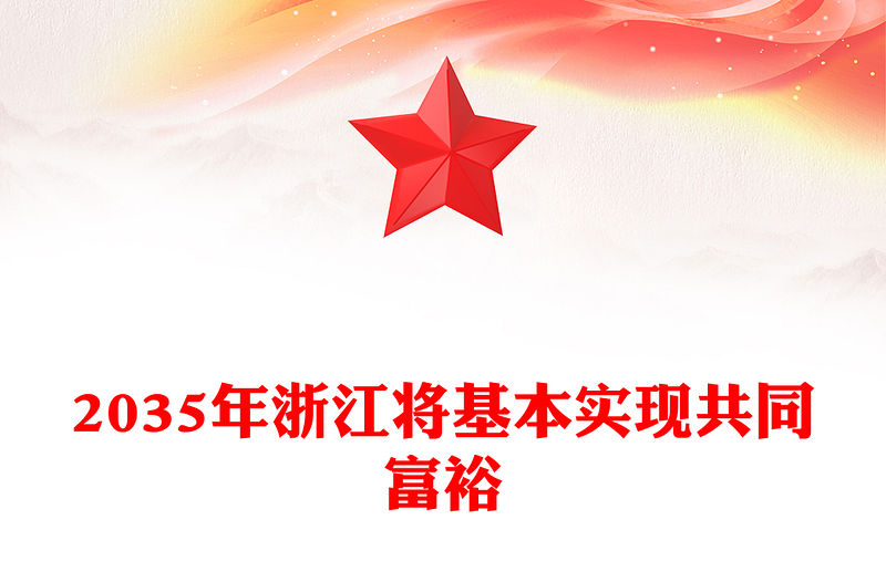 2035年浙江將基本實現共同富裕