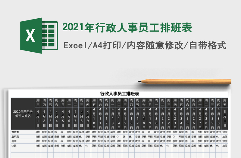 2021年行政人事員工排班表