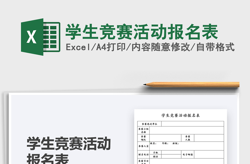2021學(xué)生競(jìng)賽活動(dòng)報(bào)名表免費(fèi)下載