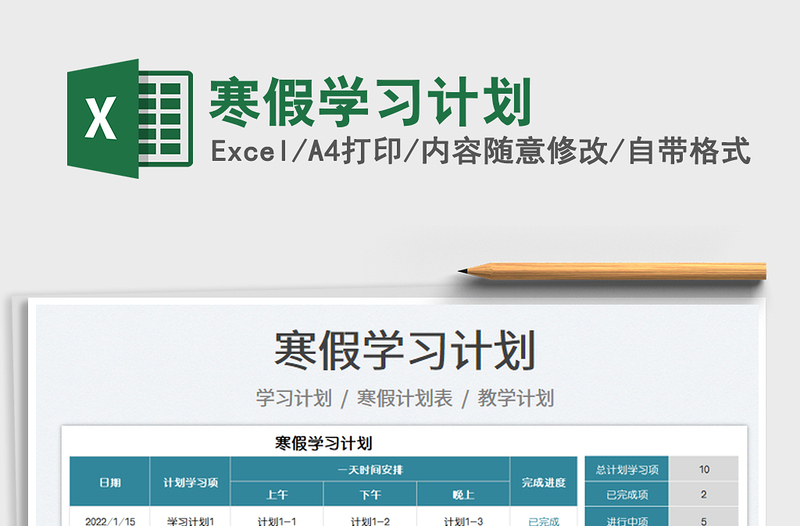 2022寒假學(xué)習(xí)計(jì)劃免費(fèi)下載