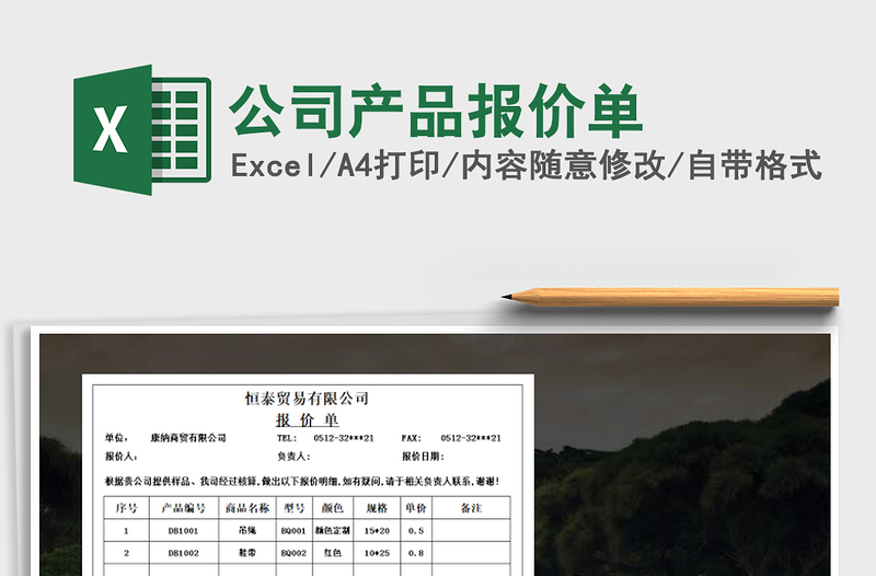 2021年公司產(chǎn)品報(bào)價(jià)單