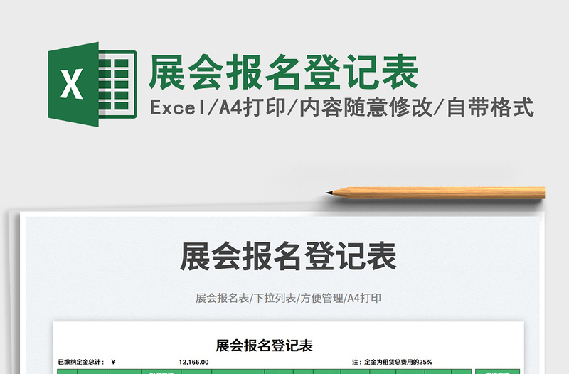 展會報名登記表免費下載