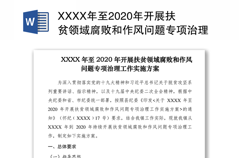 XXXX年至2020年开展扶贫领域腐败和作风问题专项治理工作实施方案