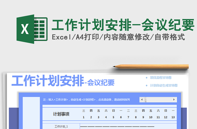 2022年工作計劃安排-會議紀要免費下載