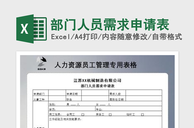 2022部門人員需求申請表免費(fèi)下載