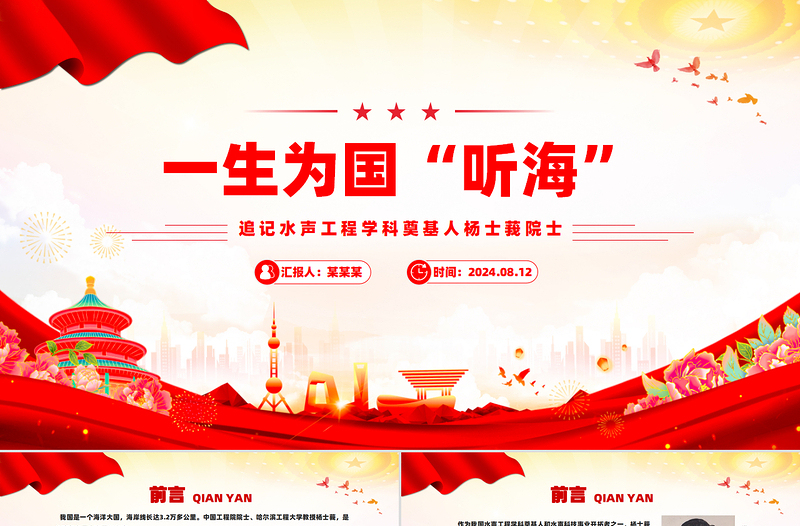 一生為國“聽海”追記水聲工程學(xué)科奠基人楊士莪院士PPT課件