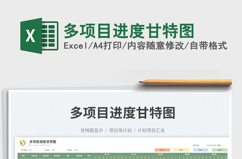 2023多項目進度甘特圖免費下載