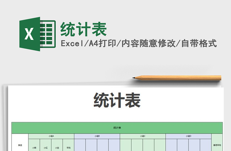 2022統(tǒng)計(jì)表免費(fèi)下載