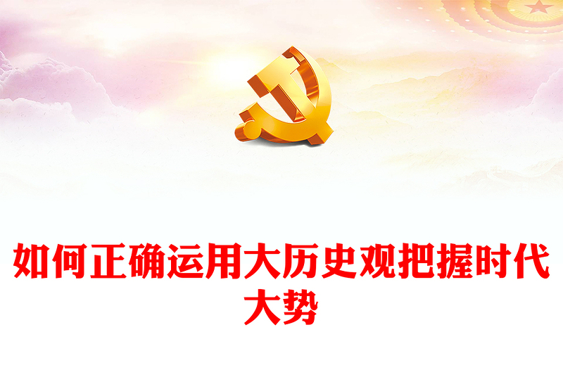 大歷史觀(guān)PPT紅色精美如何正確運(yùn)用大歷史觀(guān)把握時(shí)代大勢(shì)黨員干部思想教育黨課下載(講稿)