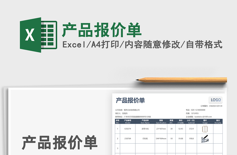 2021年產(chǎn)品報(bào)價(jià)單