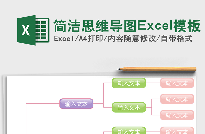 簡潔思維導圖Excel模板