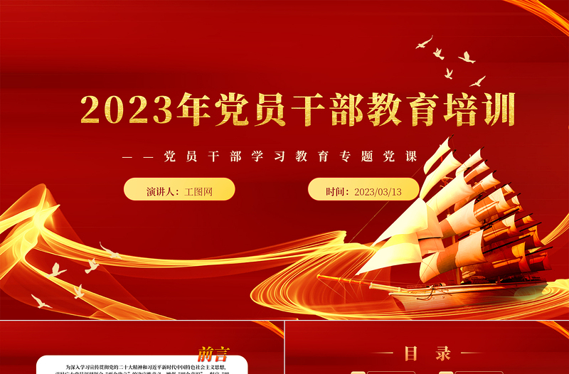 2023黨員干部教育培訓(xùn)PPT大氣精美風(fēng)黨員干部學(xué)習(xí)教育專題黨課課件