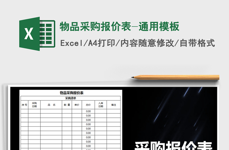 2022年物品采購報(bào)價(jià)表-通用模板免費(fèi)下載