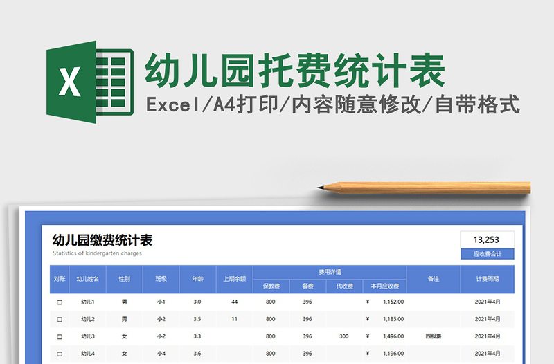 2021幼兒園托費(fèi)統(tǒng)計(jì)表免費(fèi)下載