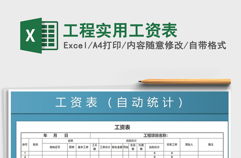 2021年工程實(shí)用工資表