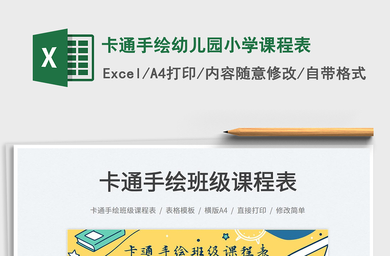 2021卡通手繪幼兒園小學(xué)課程表免費(fèi)下載