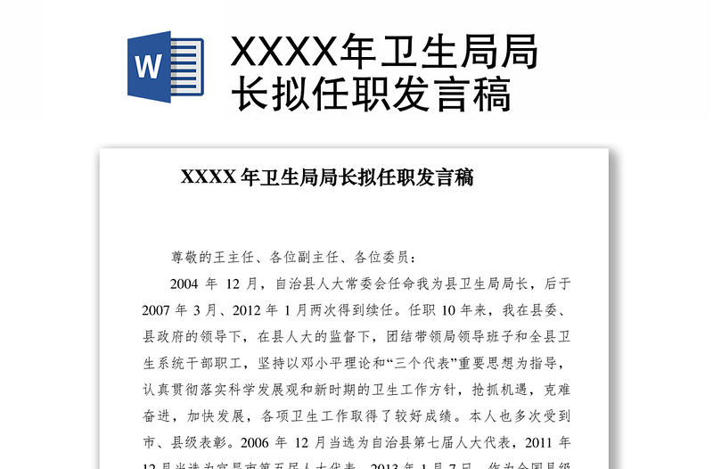 2021XXXX年卫生局局长拟任职发言稿