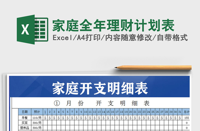 2021年家庭全年理財(cái)計(jì)劃表