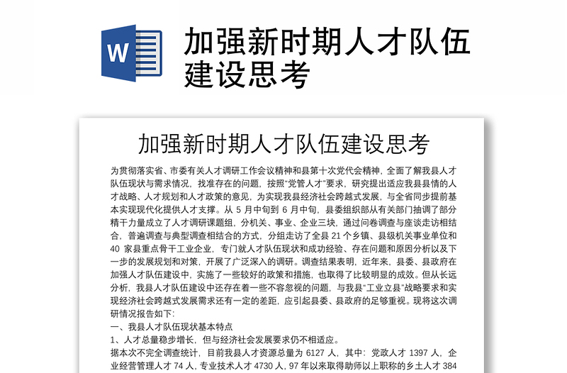 加強(qiáng)新時(shí)期人才隊(duì)伍建設(shè)思考