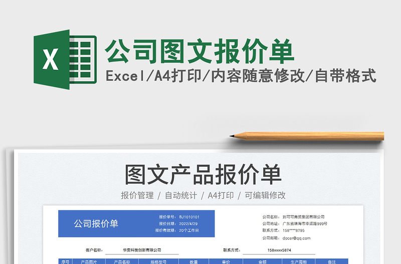 2022公司圖文報價單免費下載